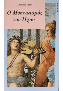 Ο μυστικισμός του ήχου